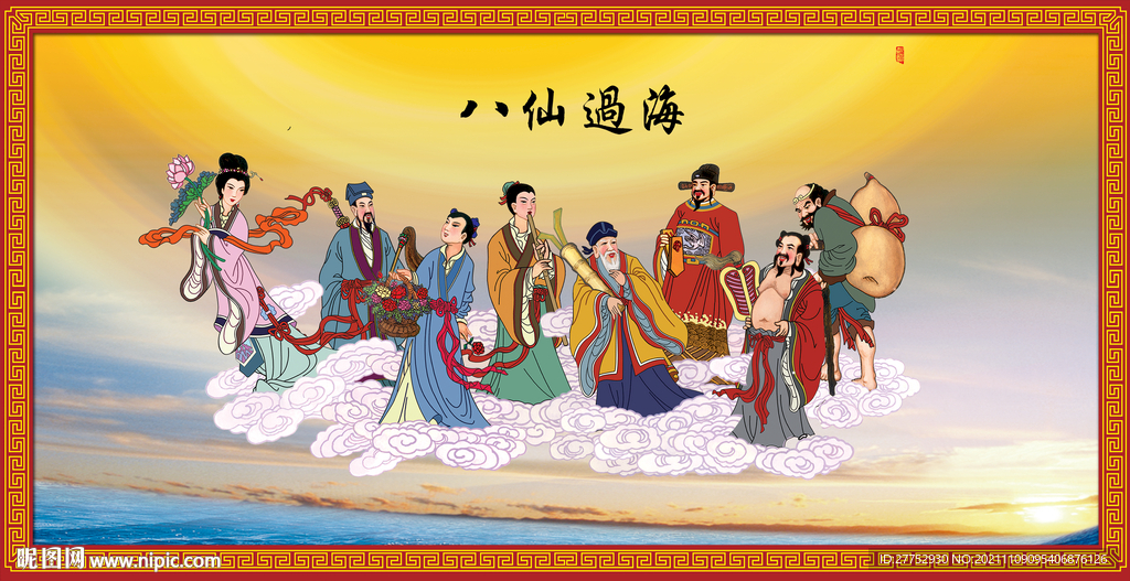 八仙过海