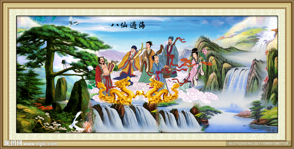 八仙过海