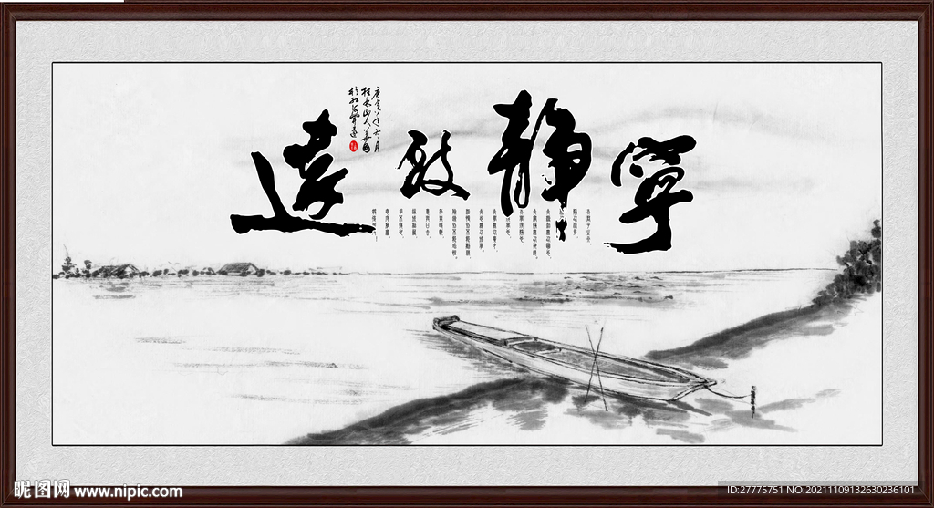 宁静致远