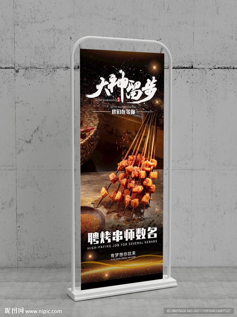 烤串展架