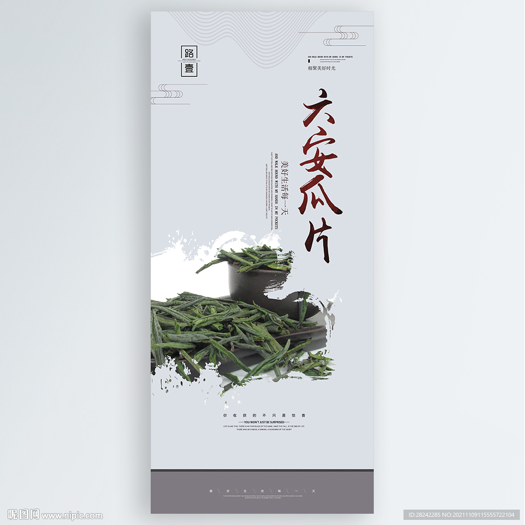 六安瓜片