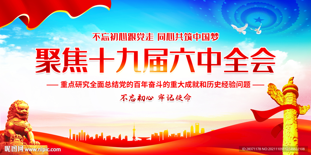 聚焦十九届六中全会