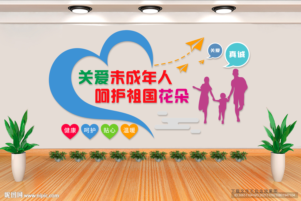关爱未成年人