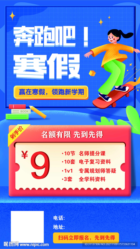 奔跑吧寒假海报