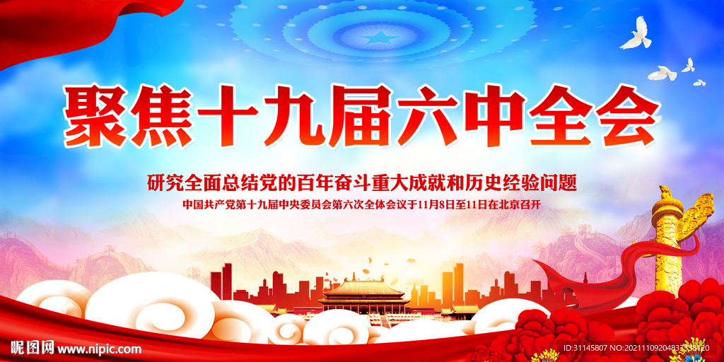 聚焦十九届六中全会