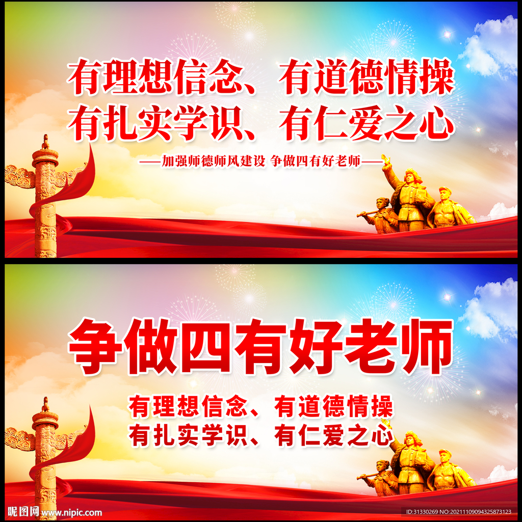 学校展板 四有教师 四有好老师