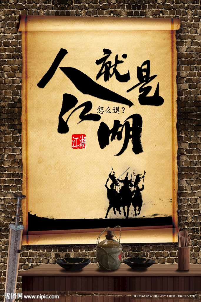 人就是江湖