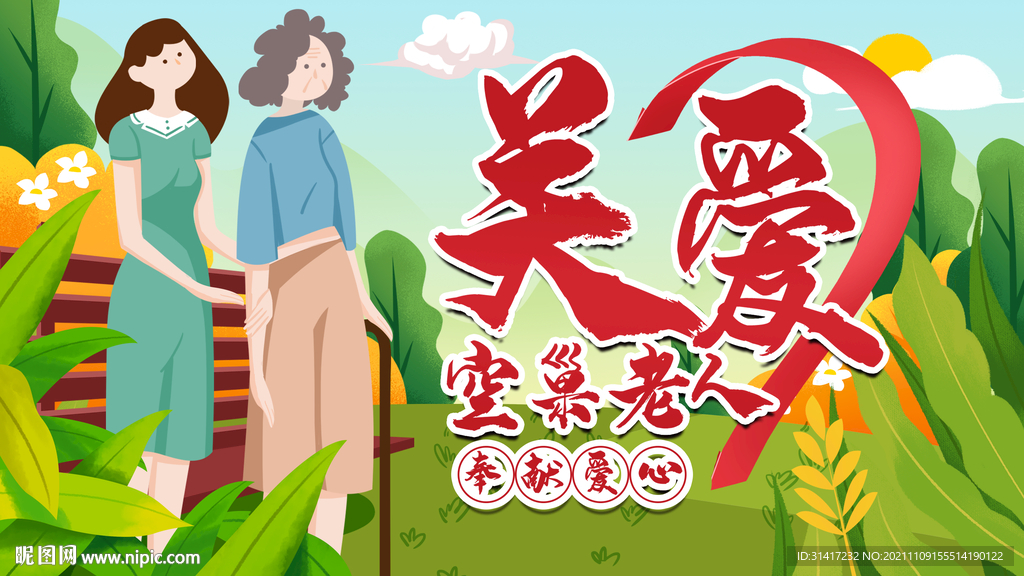 关爱空巢老人