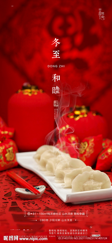 冬至海报