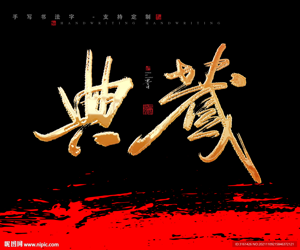 典藏书法字毛笔字