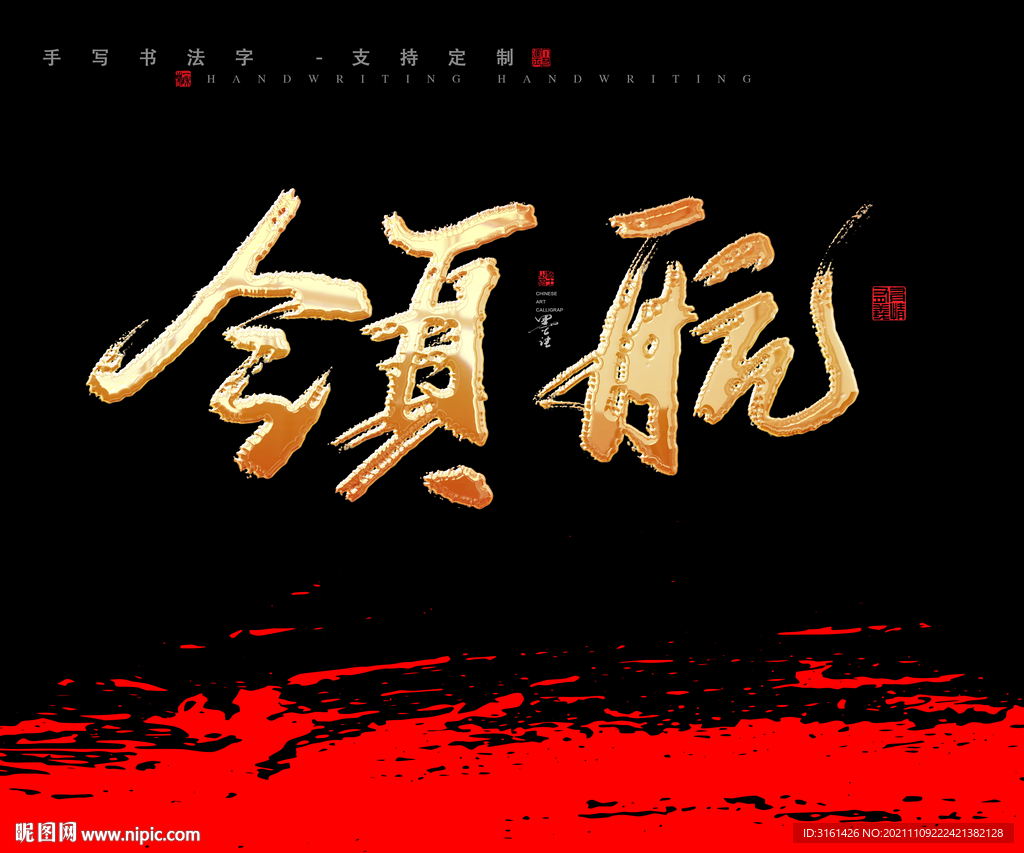 领航书法字毛笔字