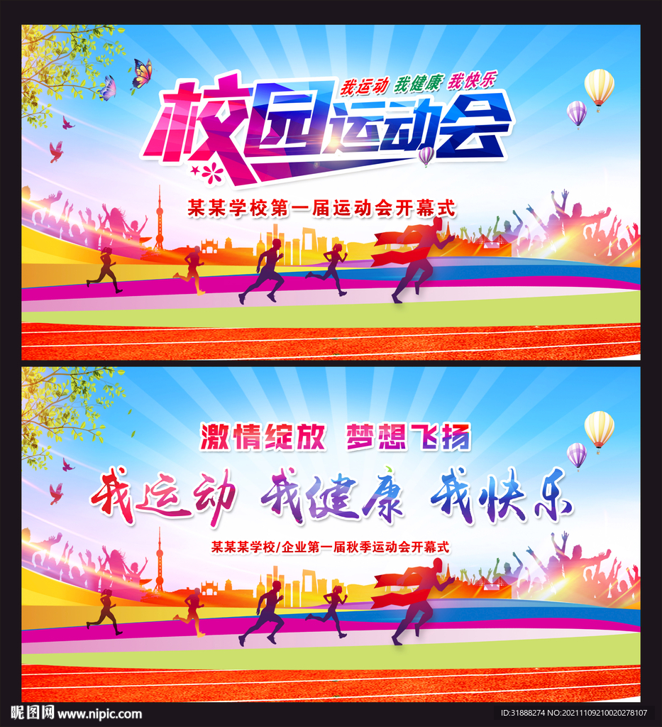 运动会