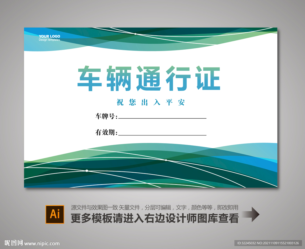 车辆通行证设计
