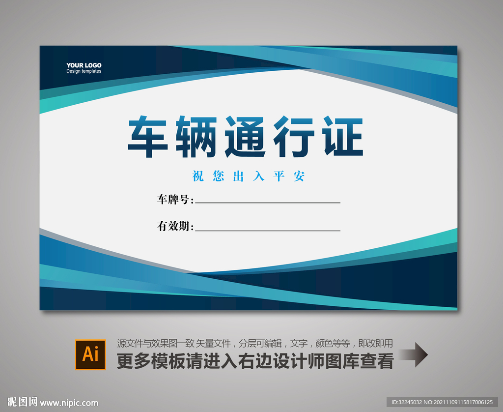 车辆出入卡