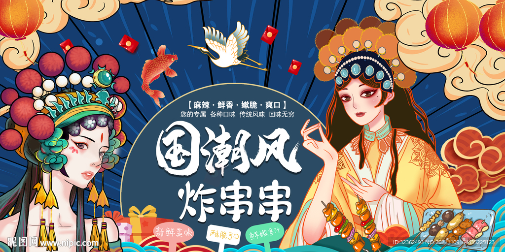 国潮炸串串背景墙