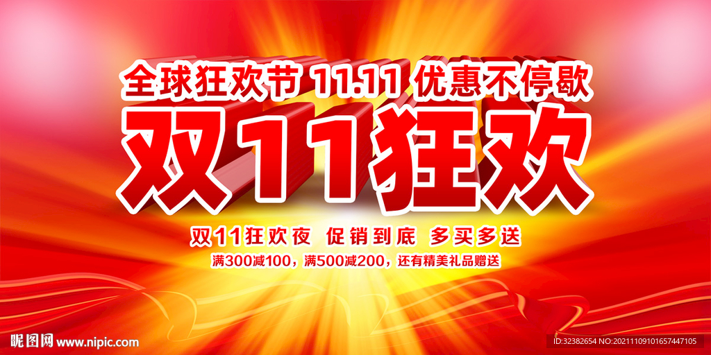 双11狂欢节
