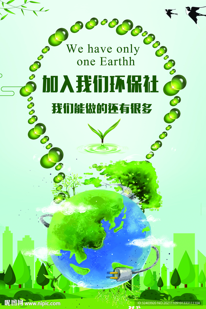 环保社海报