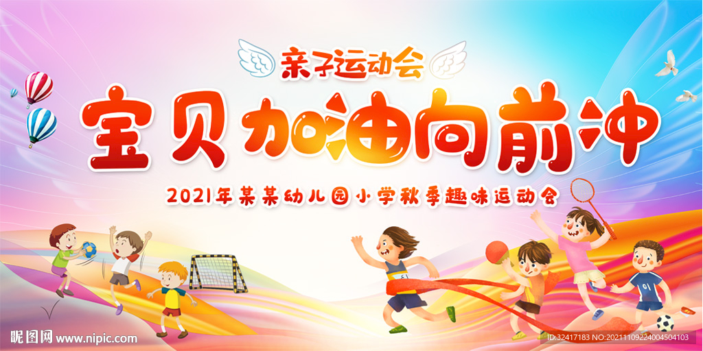 小学幼儿园亲子运动会