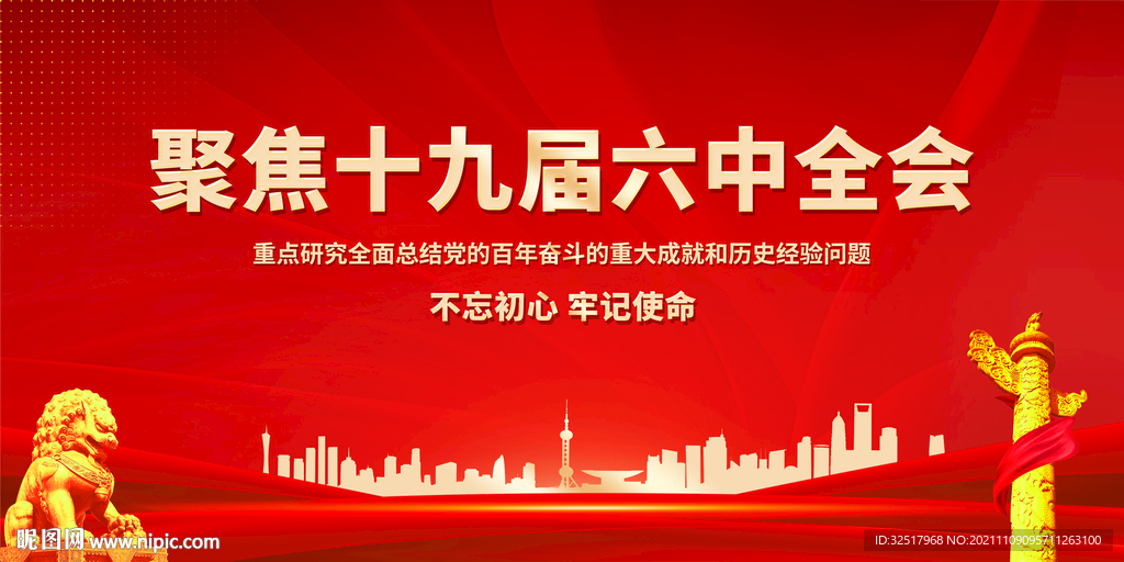 聚焦十九届六中全会