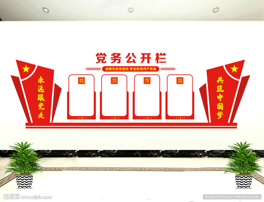 党员公开栏文化墙