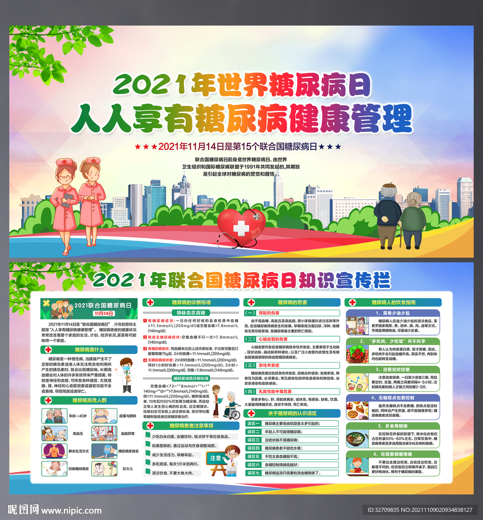 世界糖尿病日