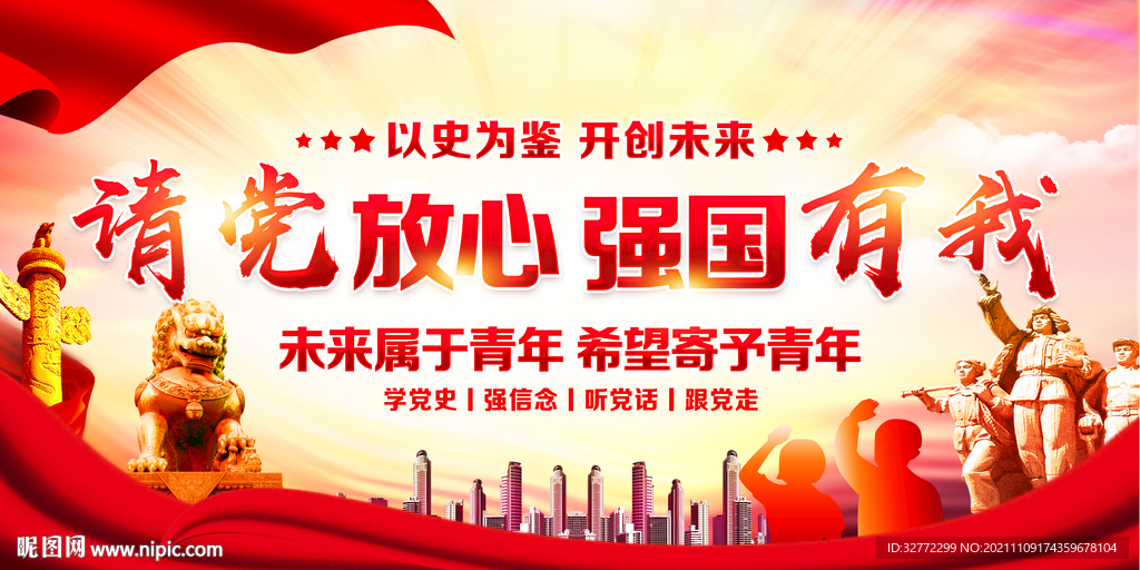 请党放心 强国有我