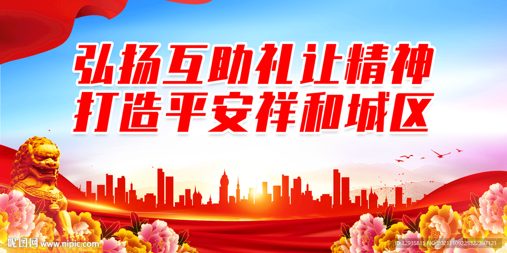 和谐家园
