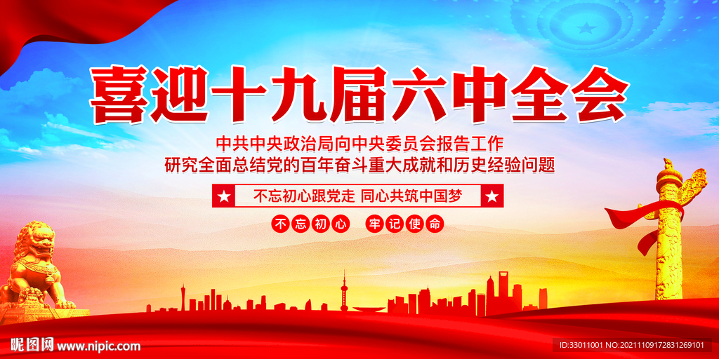 喜迎十九届六中全会