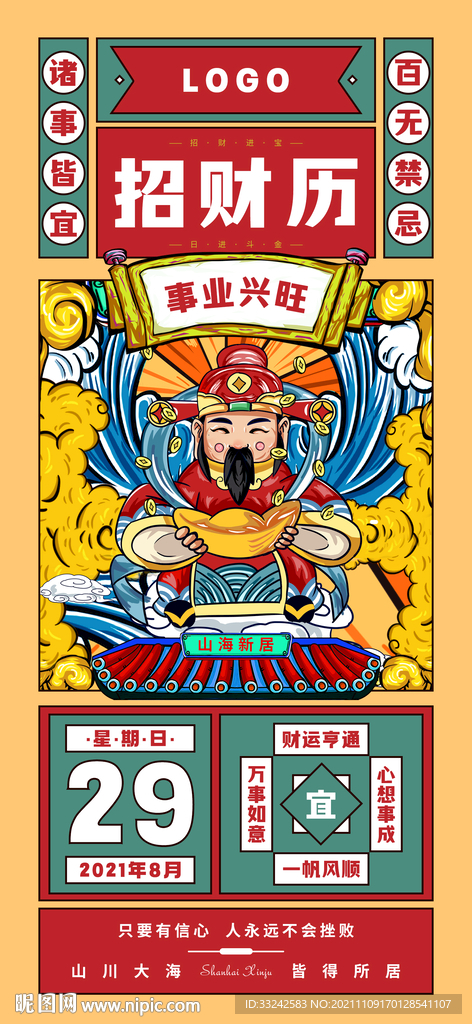 日历招财财神海报