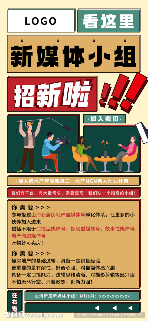 插画风新媒体招聘海报