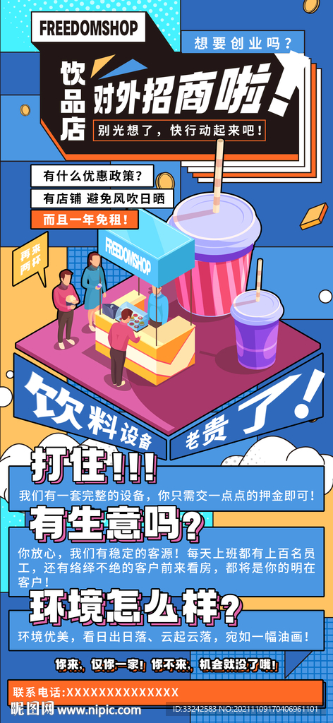 插画风招聘海报