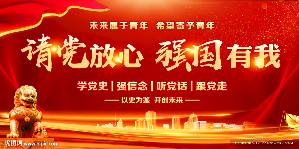 请党放心 强国有我