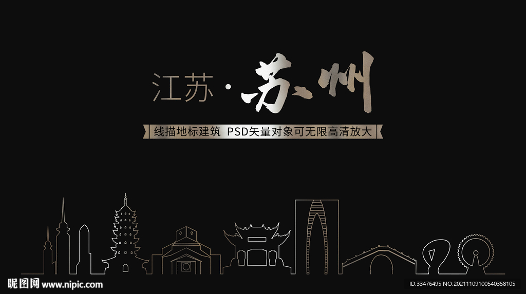 苏州地标建筑剪影矢量线描素材