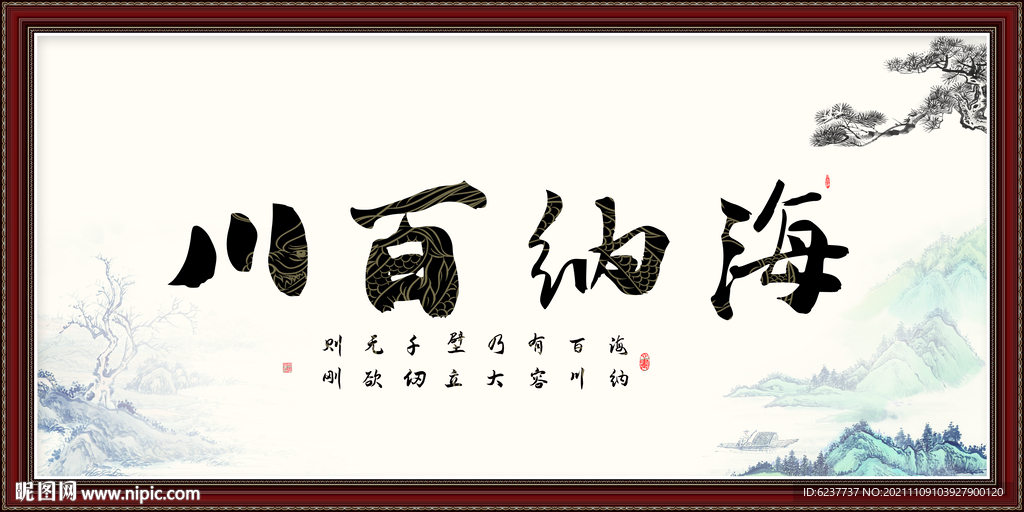 海纳百川
