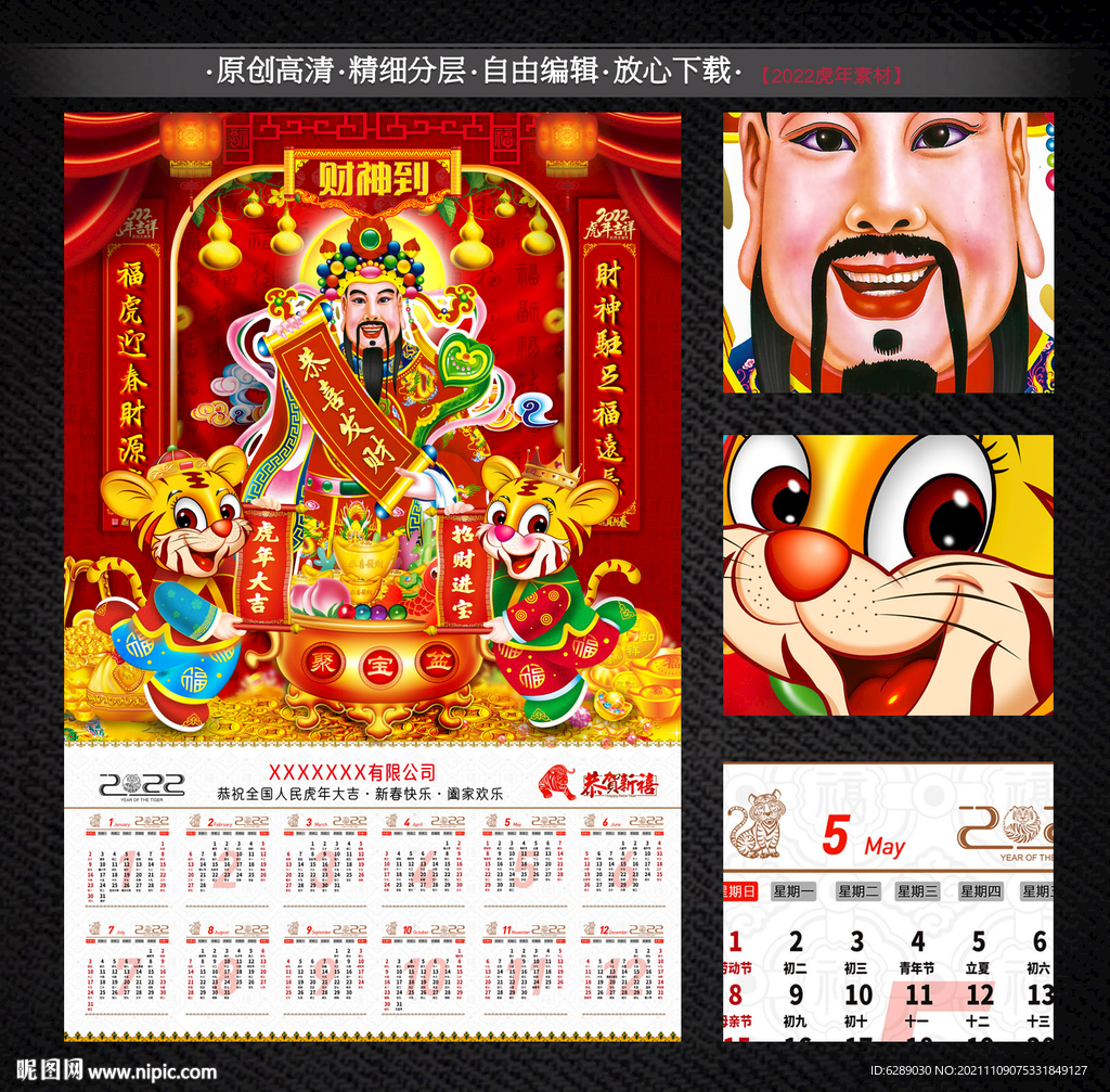2022年财神日历年历