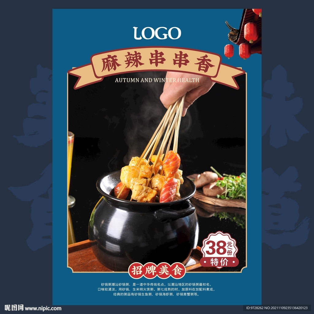 麻辣串串香
