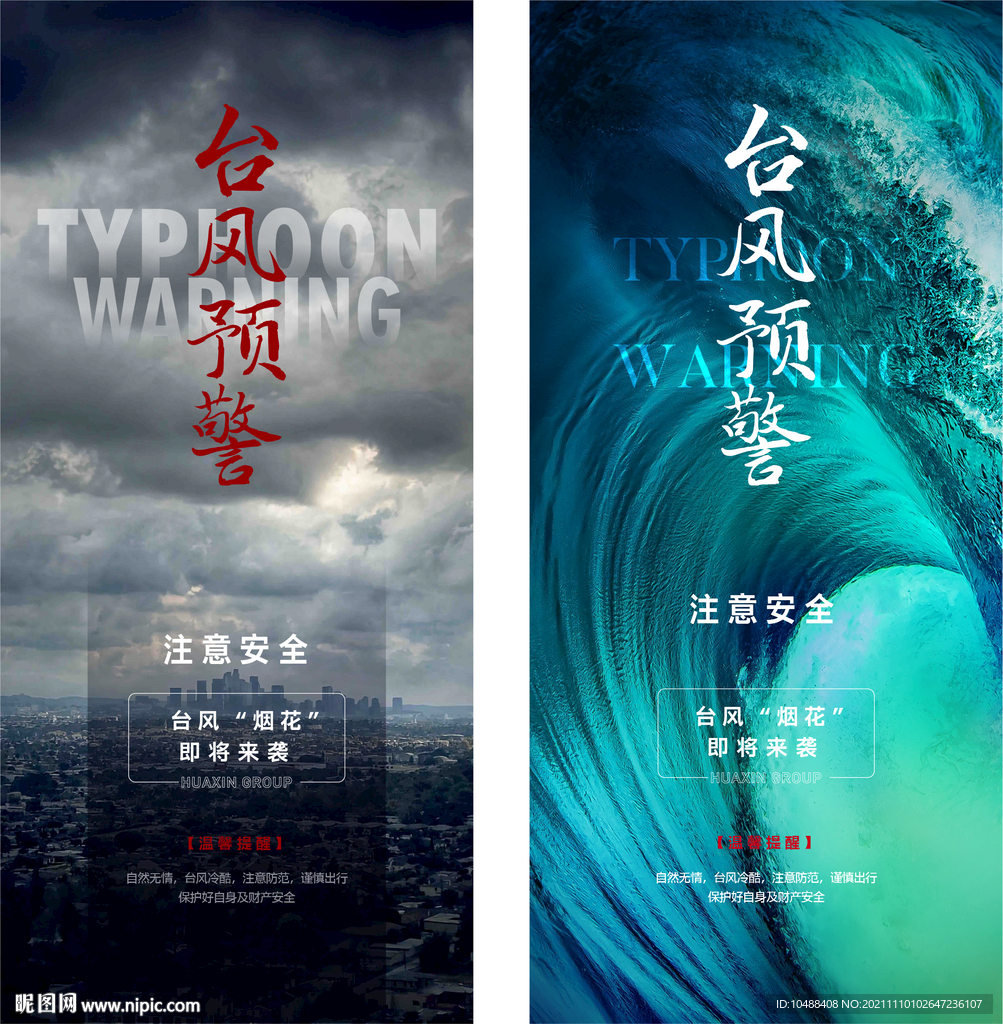 地产台风预警海报微信天气预报
