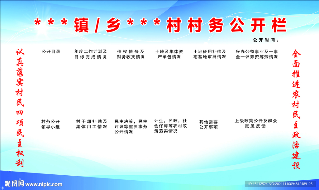 村务公开栏