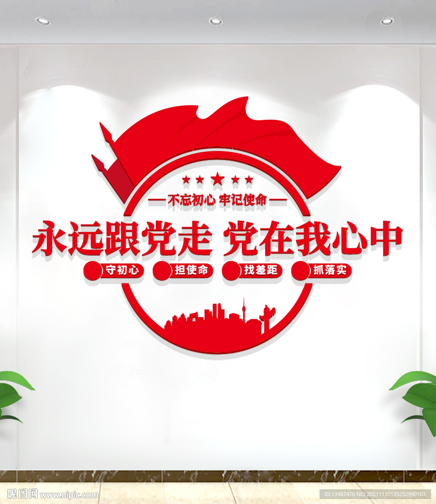永远跟党走党在我心中党建文化墙