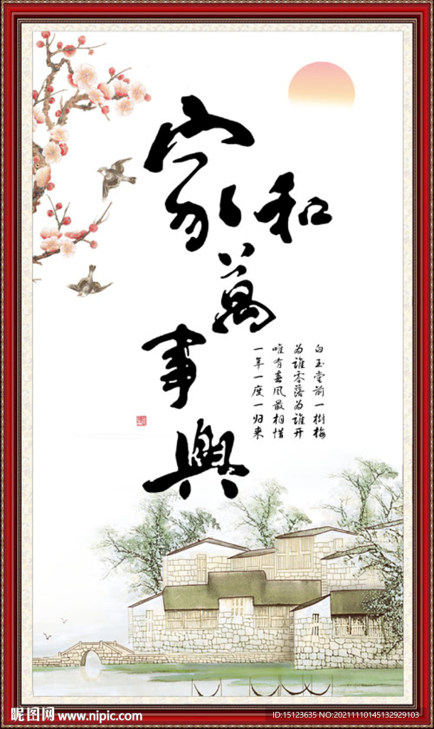 家和万事兴