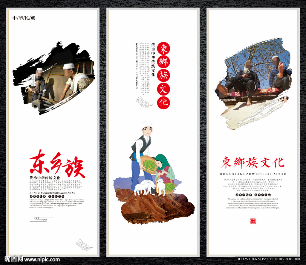 东乡族