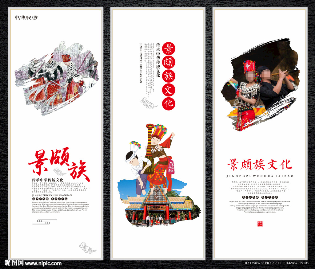 景颇族