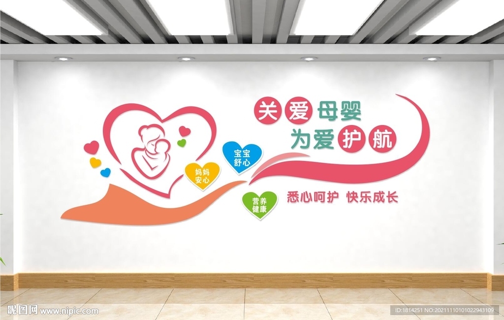 母婴室文化墙