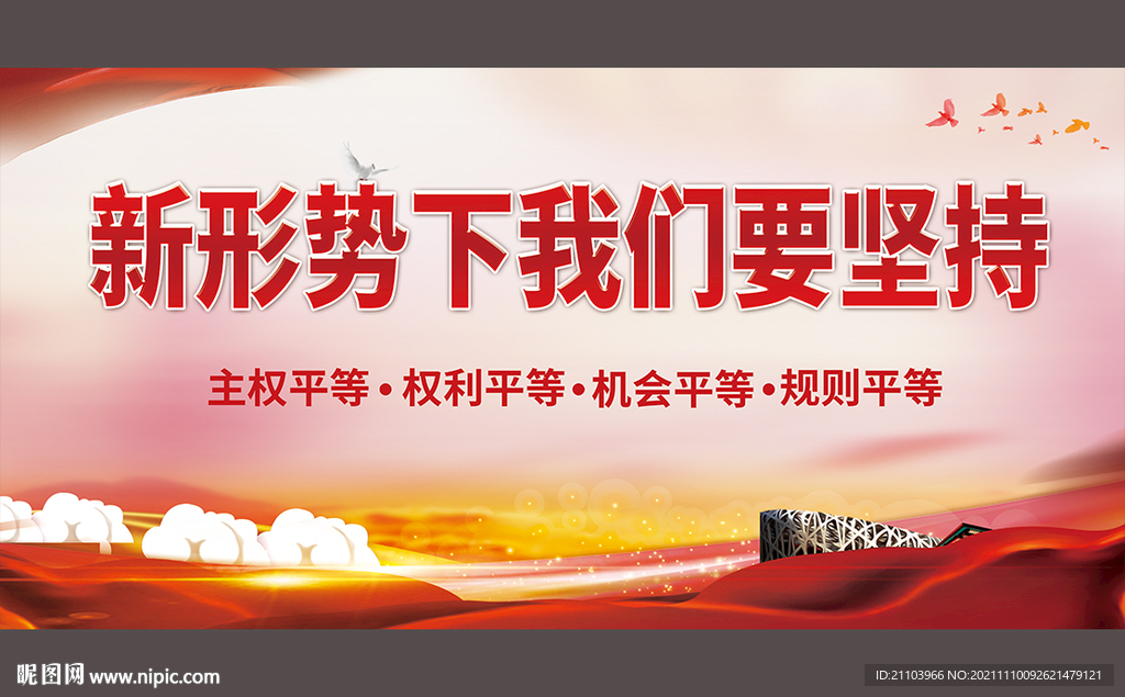 新形势宣传展板图片