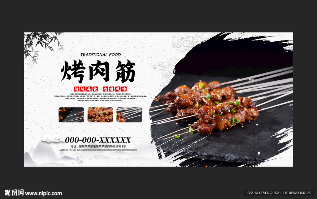 烤肉筋