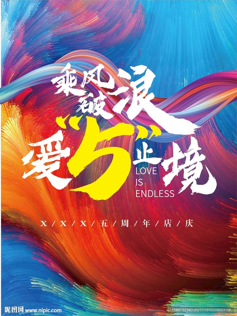 乘风破浪爱无止境