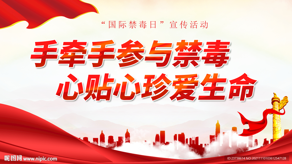 国际禁毒日 