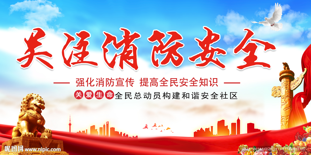 消防安全 