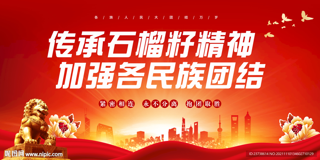 石榴籽精神