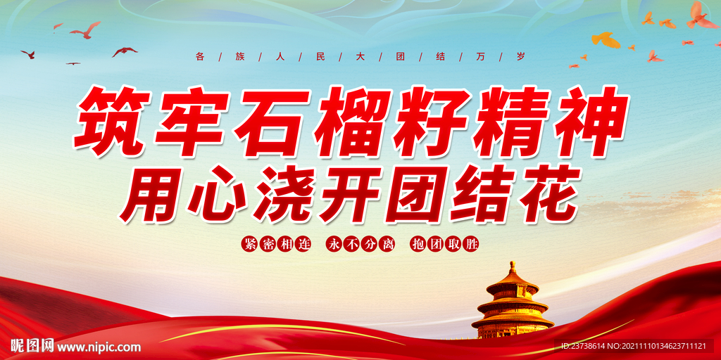 石榴籽精神